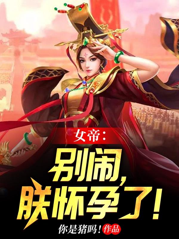 女帝：别闹，朕怀孕了！